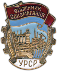 АВЕРС: Знак «Отличник соцсоревнования УССР» № 1249а