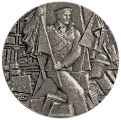 Настольная медаль «Вся власть Советам, Мир-народам, Земля-крестьянам. 1917. Штурм»