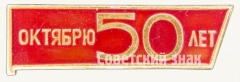Знак «50 лет Великой Октябрьской революции (1917-1967). Тип 2»