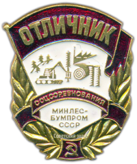 Знак «Отличник социалистических соревнований Министерства Лесо-бумажной промышленности»