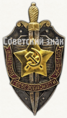 Знак «Почётный сотрудник госбезопасности»