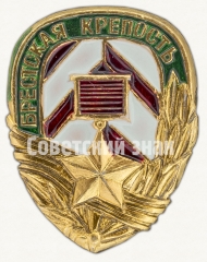 Знак «Брестская крепость. «Крепость-герой». Тип 3»