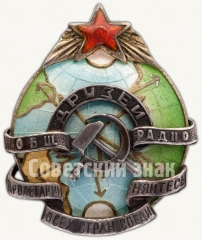 АВЕРС: Знак «Общество друзей радио» № 267а
