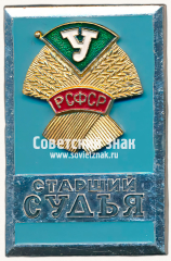 Знак «Старший судья. ДСО «Урожай». РСФСР»