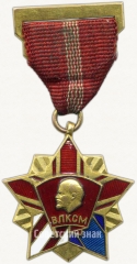 АВЕРС: Почетный знак ЦК ВЛКСМ № 5485а