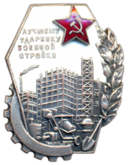 АВЕРС: Знак «Лучшему ударнику военной стройки» № 2445а