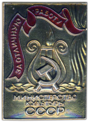 Знак «Министерство культуры СССР. «За отличную работу». Тип 2»