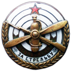АВЕРС: Знак «За стрельбу. ОСОАВИАХИМ» № 601в
