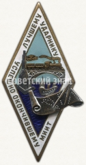 АВЕРС: Знак лучшего ударника, успешно окончившего Московский институт инженеров транспорта (МИИТ) № 6134а
