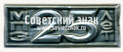 Знак «25 лет Московскому приборостроительному заводу (МПЗ)»