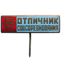 АВЕРС: Знак «Отличник соцсоревнования ХК Гродно» № 1504а