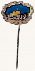 Знак «Ледокол советского флота «Ермак»»