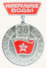 АВЕРС: Знак «30 лет освобождению города Минеральные воды. 11 января 1943-1973» № 8636а
