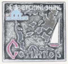 Знак «Система озер ледникового происхождения — Селигер»