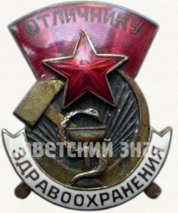 АВЕРС: Знак «Отличнику здравоохранения. Часть 1» № 1322з