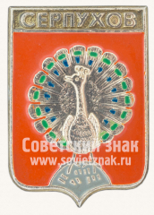 Знак «Город Серпухов. Московская губерния»