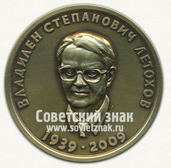Настольная медаль «Владилен Степанович Летохов. Оптическое общество им Д.С.Рождественского»
