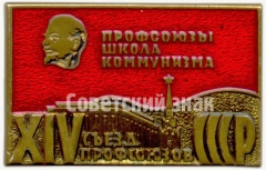 АВЕРС: Знак «XIV съезд профсоюзов СССР. «Профсоюзы школа коммунизма»» № 5592а