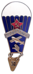 АВЕРС: Знак «Инструктор парашютного спорта» № 604а