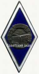 Знак «За окончание Ленинградского института инженеров железнодорожного транспорта (ЛИИЖТ)»