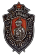 АВЕРС: Знак «ВСЕРОКОМПОМ. Другу инвалида» № 468а