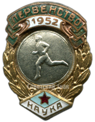 Призовой знак первенства ДСО «Наука». Бег. 3 место