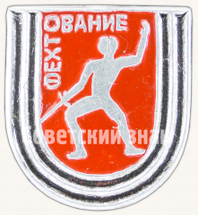 АВЕРС: Знак «Спортивное фехтование» № 9308а