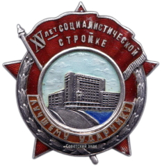АВЕРС: Знак «Лучшему ударнику. XV лет социалистической стройке» № 2446а