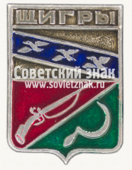 Знак «Город Щигры. Курская область»