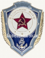 Знак «Отличник ВМФ»