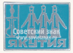 Знак «Якутия. Тип 2»