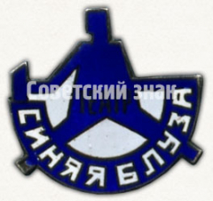 Знак «Театр «Синяя блуза»»
