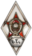 Знак «За окончание военно-транспортной академия им. Кагановича (г. Ленинград) (ВТА)»