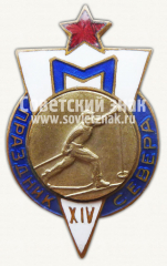 Знак победителя XIV праздника Севера. ДСО «Медик»