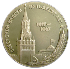 Настольная медаль «50 лет Советской власти»