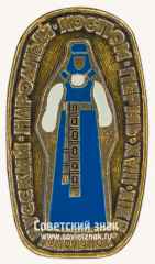 Знак «Пермь. XVIII в. Серия значков «Русский народный костюм»»