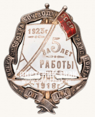 Знак «Центрального Комитета Всероссийского союза рабочих водного транспорта «За 5 лет работы»»