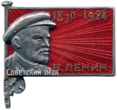 Траурный знак. В.Ленин (1970-1924)