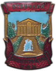 Знак «Отличник благоустройства г. Уфы»