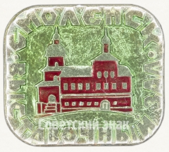 Знак «Выставочный зал. Смоленск»