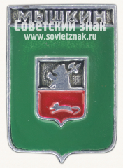 Знак «Город Мышкин. Ярославская губерния»