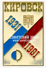 АВЕРС: Знак «В честь 50-летия города Кировск. 1931-1981» № 11028а