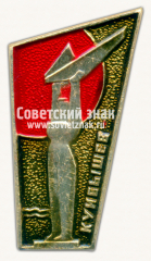 Знак «Монумент Славы. Куйбышев»