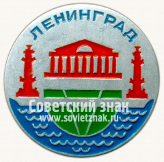 Знак «Здание Биржи и ростральными колоннами. Город Ленинград»