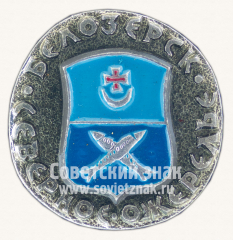 Белозерск. Серия знаков «Северное Ожерелье»