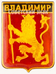 АВЕРС: Знак «Владимир. Набор значков «Золотое кольцо России»» № 7403а