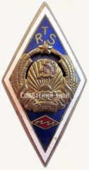 Знак «За окончание Рижской технической школы (RTS)»