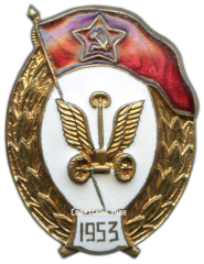 АВЕРС: Знак об окончании автомобильного училища № 2714б
