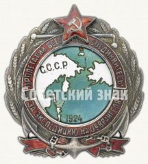 АВЕРС: Знак отличия для участников экспедиции на о. Врангеля 1924 г. от Дальревкома № 3945б
