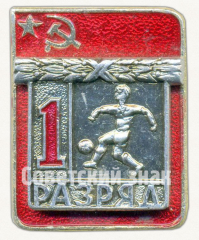 АВЕРС: Знак «Футбол. 1 разряд» № 9432в